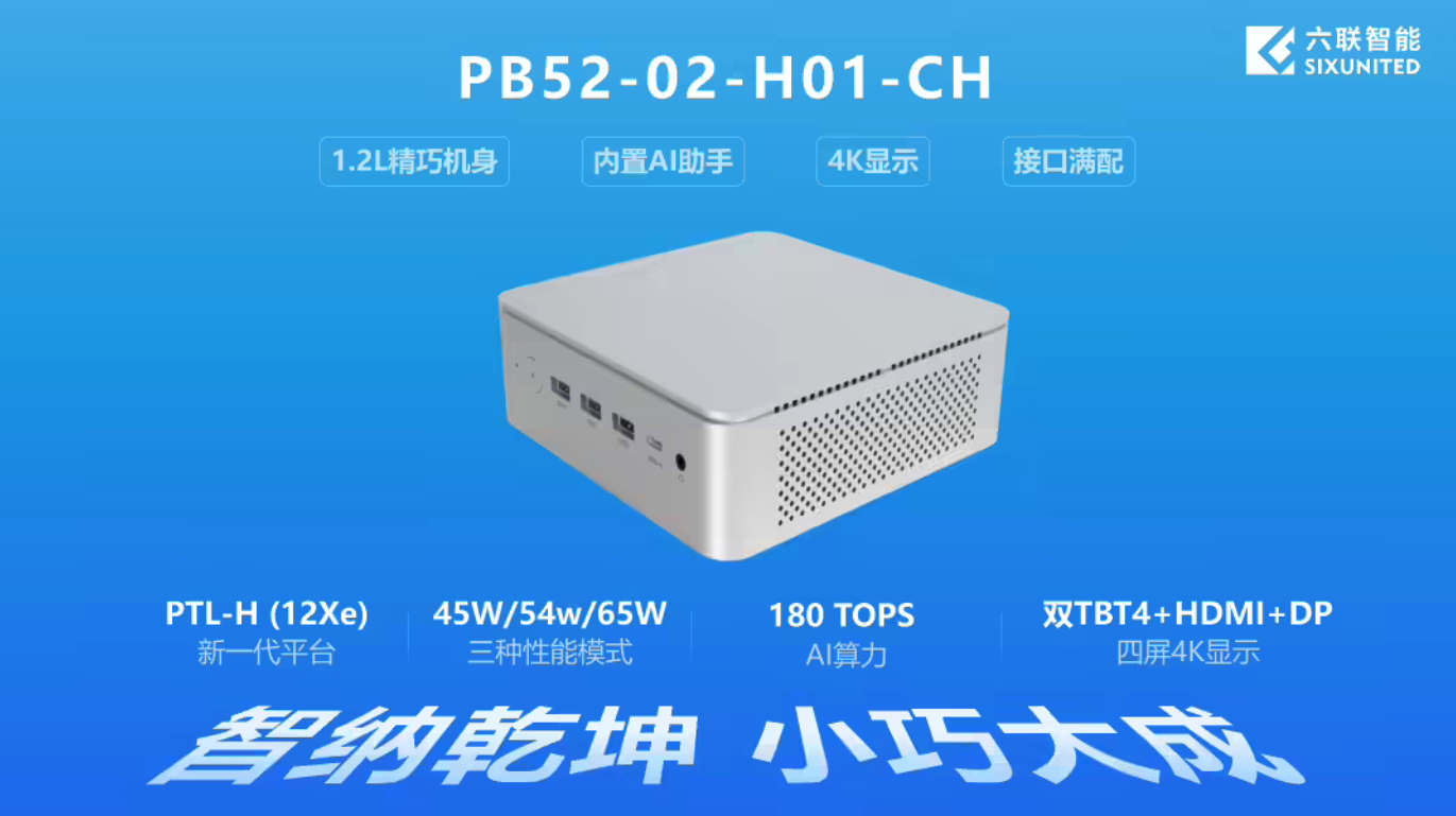 CES 2026：六联智能发布PB52-02-H01-CH迷你主机 最高搭载酷睿Ultra X9 388H